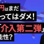 【楽天証券】7/12「ドル/円は、まだ買ってはダメ！  週末「介入第二弾」の可能性？」FXマーケットライブ