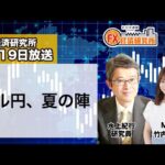 7月19日放送 『FX経済研究所』（ドル円、夏の陣）日経CNBC