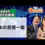 7月22日放送 『FX経済研究所』（日米の思惑一致）日経CNBC