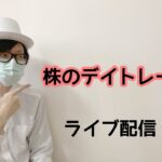 7/25　デイトレ33連勝中　チャンス到来　株のデイトレード　ライブ配信