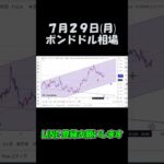 7月29日ポンドドル最新予想切り抜き【海外FX投資】 #shorts