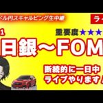 【7/31 FXライブ】日銀～植田さん～ADP雇用統計～FOMCその１(FXドル円/GOLD1分足スキャルピング） #fx  #ライブ #ドル円 #GOLD #ゴールド #金