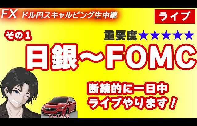 【7/31 FXライブ】日銀～植田さん～ADP雇用統計～FOMCその１(FXドル円/GOLD1分足スキャルピング） #fx  #ライブ #ドル円 #GOLD #ゴールド #金