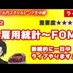 【7/31 FXライブ】その２　ADP雇用統計～FOMCその１(FXドル円/GOLD1分足スキャルピング） #fx  #ライブ #ドル円 #GOLD #ゴールド #金