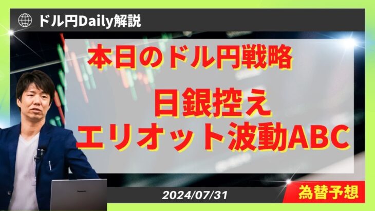 【ドル円】日銀会合控えエリオット波動ABC【FX 為替予想】