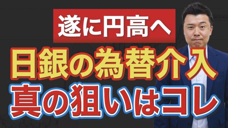 【遂に円安終了】CPIの裏でシレッと介入した真意がヤバすぎた…