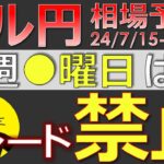 【ドル円最新予想】来週ドル円、●曜日だけはトレードするな！売り攻めの注意点も簡単解説！来週の為替相場予想と投資戦略！トランプ・小売売上高・CPI・為替介入に注目(24/7/15週)【FX】※