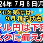 米CPI次第では9月利下げも　ドル円は下落リスクに備えたい【井口喜雄のディーラーズアイ】