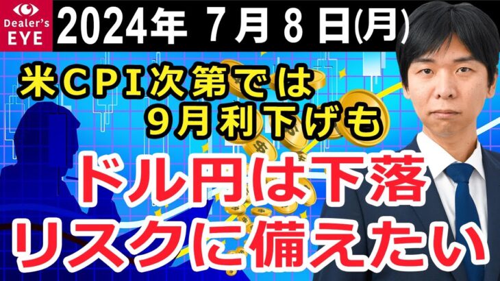 米CPI次第では9月利下げも　ドル円は下落リスクに備えたい【井口喜雄のディーラーズアイ】