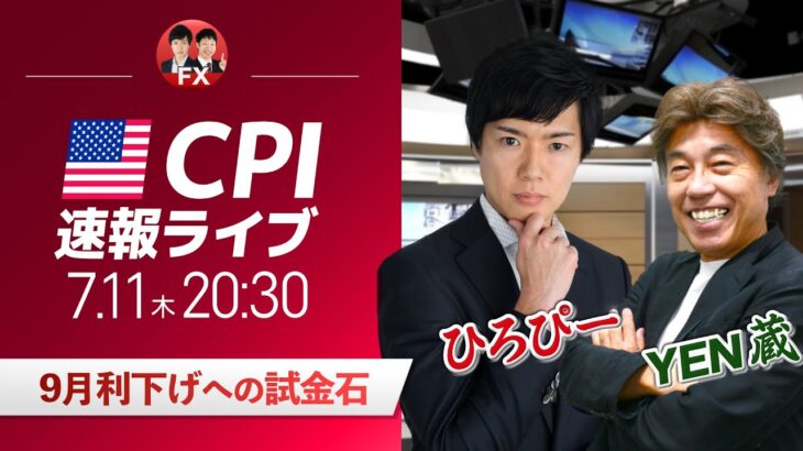 【米CPIライブ】ドル円急落！9月利下げへの試金石｜特別ゲストYEN蔵氏