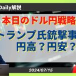 【円高？円安？】ドル円トランプ氏銃撃事件の影響は？【FX 為替予想】