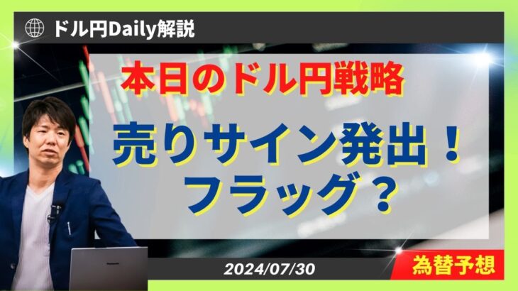 ドル円売りサイン！フラッグ形成中【FX 為替予想】