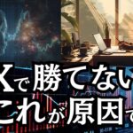 FXで勝てない？  実はこれが原因では？