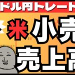 【FXライブ】注目！米小売売上高！ドル円下落続くか？為替介入はもうない？ ドル円トレード配信