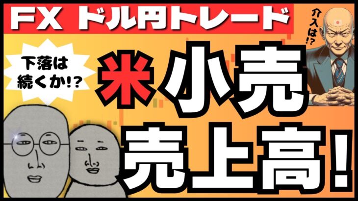 【FXライブ】注目！米小売売上高！ドル円下落続くか？為替介入はもうない？ ドル円トレード配信