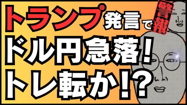 【緊急FXライブ】トランプ発言でドル円急落！ついにトレンド転換か！？ ドル円トレード配信