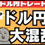 【FXライブ】ドル円相場大荒れ！往復ビンタ炸裂の金曜日 ドル円トレード配信