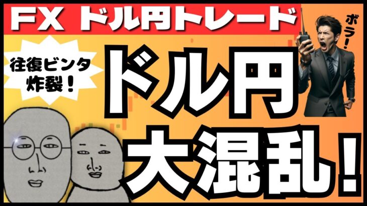 【FXライブ】ドル円相場大荒れ！往復ビンタ炸裂の金曜日 ドル円トレード配信