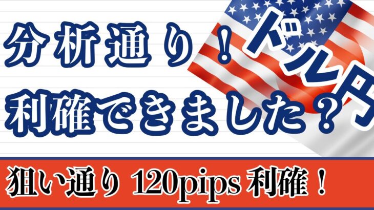 【FX ドル円分析】狙い通り爆益になりましたね～！既に新しいポジションでエントリーしています。週足～1時間足まで解説しています。是非ご覧ください。#ドル円 #FX #FXトレード #テクニカル分析