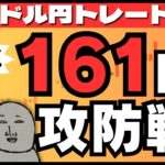 【FXライブ】ドル円再び１６１円攻防戦！米指標悪化も止まらぬ円安。為替介入はまだ先！？ドル円トレード配信