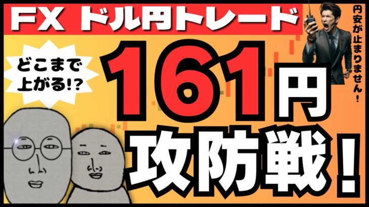 【FXライブ】ドル円再び１６１円攻防戦！米指標悪化も止まらぬ円安。為替介入はまだ先！？ドル円トレード配信