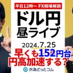 【FX】ライブ解説 　ドル円早くも152円台、円高加速する？｜為替市場の振り返り、今日の見通し配信  2024/7/25