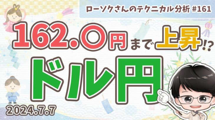 【円安継続】ドル円 最新 予想！今週は狙いどき！？【FX ローソクさんのテクニカル分析 #161】