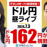 【FX】ライブ解説 ドル/円162円が視野！｜為替市場の振り返り、今日の見通し配信  2024/7/3