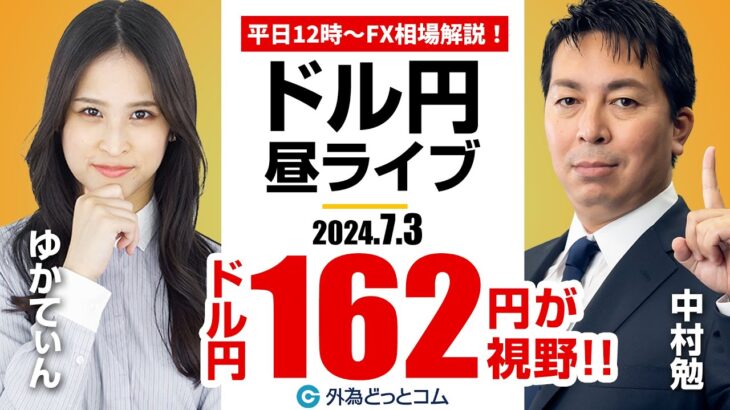 【FX】ライブ解説 ドル/円162円が視野！｜為替市場の振り返り、今日の見通し配信  2024/7/3