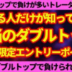 【FXスキャルピング】誰も教えてくれないダブルトップ（ボトム）の本当の入り方。このエントリーを知らないなんてもったいない！