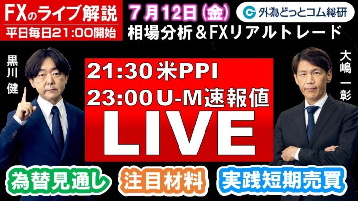 FXのライブ解説【実践リアルトレード】ドル/円、豪ドル/円、ユーロ/円、ポンド/円 徹底解説、注目材料（2024年7月12日)