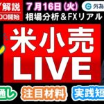 FXのライブ解説【実践リアルトレード】ドル/円、豪ドル/円、ユーロ/円、ポンド/円 徹底解説、注目材料（2024年7月16日)