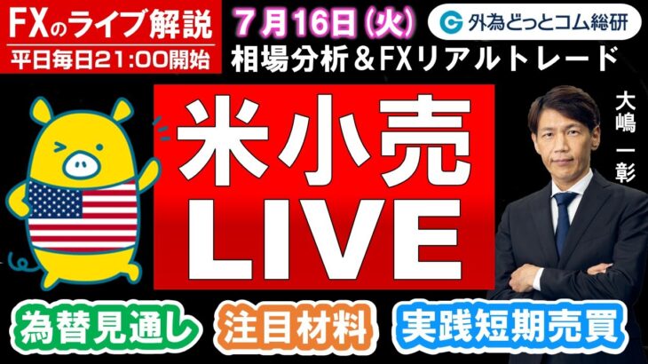 FXのライブ解説【実践リアルトレード】ドル/円、豪ドル/円、ユーロ/円、ポンド/円 徹底解説、注目材料（2024年7月16日)