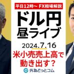 【FX】ライブ解説 　米小売売上高でドル円動き出す？｜為替市場の振り返り、今日の見通し配信  2024/7/16