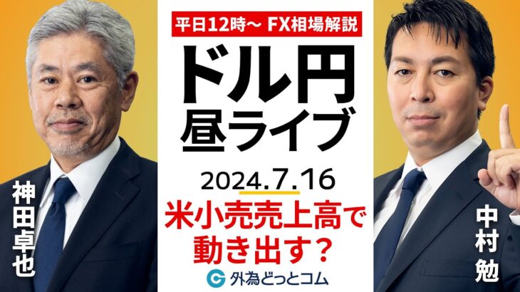 【FX】ライブ解説 　米小売売上高でドル円動き出す？｜為替市場の振り返り、今日の見通し配信  2024/7/16