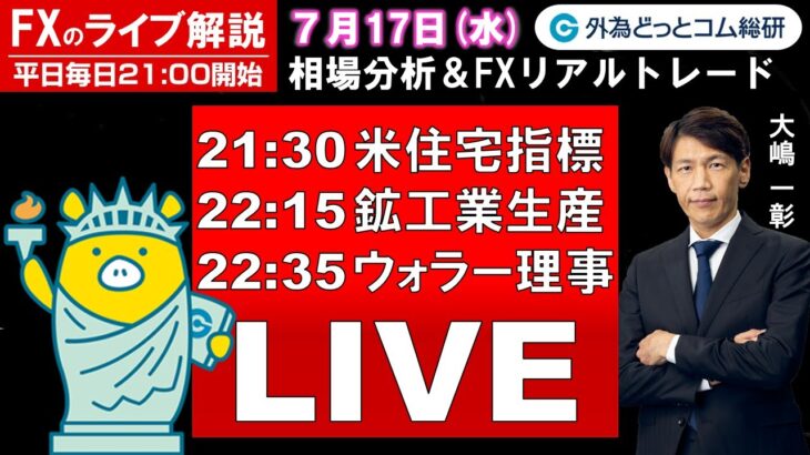 FXのライブ解説【実践リアルトレード】ドル/円、豪ドル/円、ユーロ/円、ポンド/円 徹底解説、注目材料（2024年7月17日)