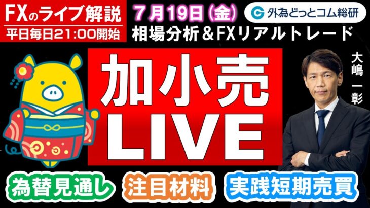 FXのライブ解説【実践リアルトレード】ドル/円、豪ドル/円、ユーロ/円、ポンド/円 徹底解説、注目材料（2024年7月19日)