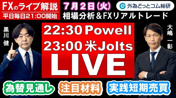 FXのライブ解説【実践リアルトレード】ドル/円、豪ドル/円、ユーロ/円、ポンド/円 徹底解説、注目材料（2024年7月2日)