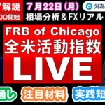 FXのライブ解説【実践リアルトレード】ドル/円、豪ドル/円、ユーロ/円、ポンド/円 徹底解説、注目材料（2024年7月22日)