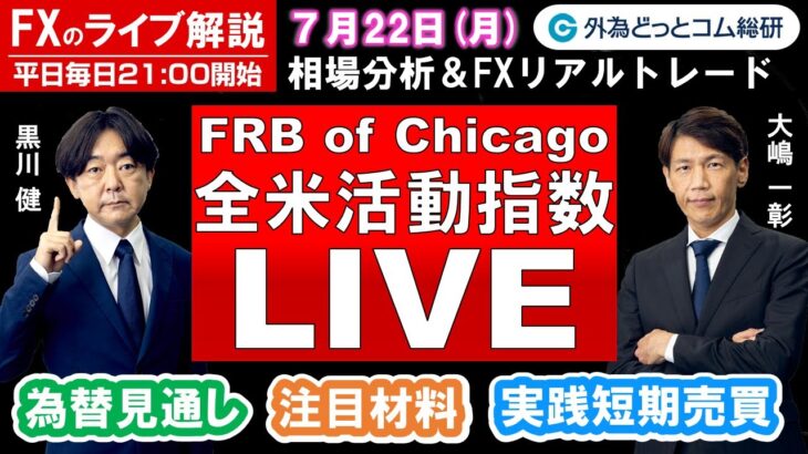 FXのライブ解説【実践リアルトレード】ドル/円、豪ドル/円、ユーロ/円、ポンド/円 徹底解説、注目材料（2024年7月22日)