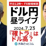 【FX】ライブ解説 　『確トラ』はドル高につながるのか｜為替市場の振り返り、今日の見通し配信  2024/7/23