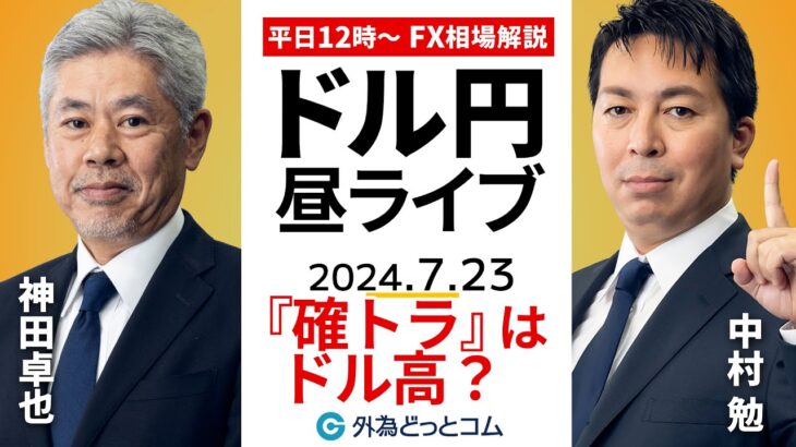 【FX】ライブ解説 　『確トラ』はドル高につながるのか｜為替市場の振り返り、今日の見通し配信  2024/7/23