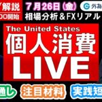 FXのライブ解説【実践リアルトレード】ドル/円、豪ドル/円、ユーロ/円、ポンド/円 徹底解説、注目材料（2024年7月26日)