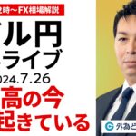 【FX】ライブ解説 　ドル円急落…円高の今、何が起きている｜為替市場の振り返り、今日の見通し配信  2024/7/26