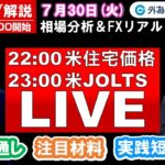 FXのライブ解説【実践リアルトレード】ドル/円、豪ドル/円、ユーロ/円、ポンド/円 徹底解説、注目材料（2024年7月30日)