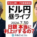 【FX】ライブ解説 　日銀は本当に利上げするの？その時ドル円は…｜為替市場の振り返り、今日の見通し配信  2024/7/30