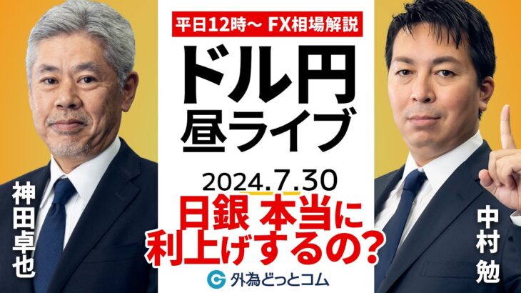 【FX】ライブ解説 　日銀は本当に利上げするの？その時ドル円は…｜為替市場の振り返り、今日の見通し配信  2024/7/30