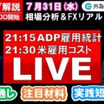 FXのライブ解説【実践リアルトレード】ドル/円、豪ドル/円、ユーロ/円、ポンド/円 徹底解説、注目材料（2024年7月31日)