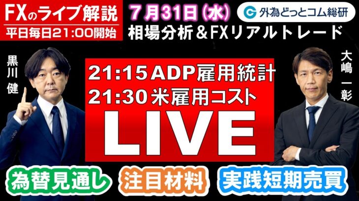 FXのライブ解説【実践リアルトレード】ドル/円、豪ドル/円、ユーロ/円、ポンド/円 徹底解説、注目材料（2024年7月31日)