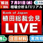 FXのライブ解説【実践リアルトレード】植田日銀総裁会見！ドル/円、豪ドル/円、ユーロ/円、ポンド/円 徹底解説、注目材料（2024年7月31日)